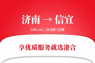 济南到信宜物流专线-济南至信宜货运公司2