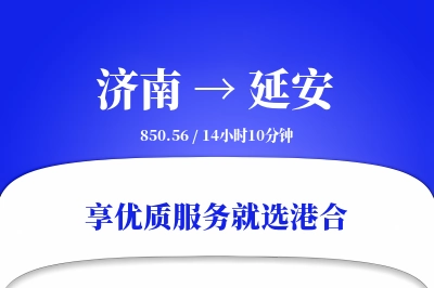 济南到延安物流专线-济南至延安货运公司2