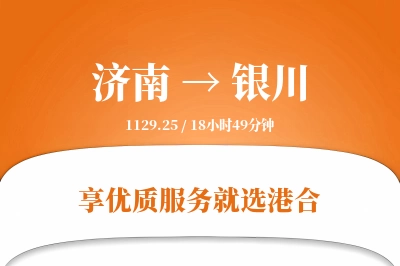 济南航空货运,银川航空货运,银川专线,航空运费,空运价格,国内空运