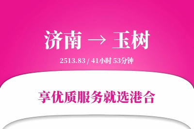 济南航空货运,玉树航空货运,玉树专线,航空运费,空运价格,国内空运