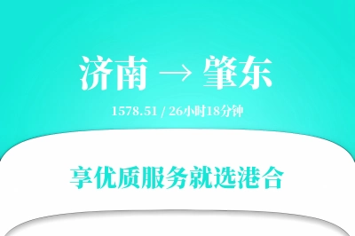 济南到肇东搬家物流