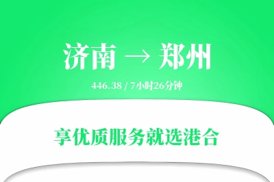 济南航空货运,郑州航空货运,郑州专线,航空运费,空运价格,国内空运