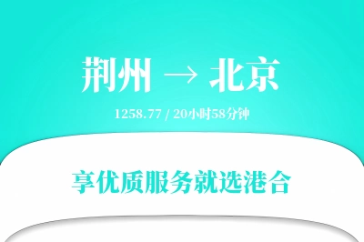 荆州航空货运,北京航空货运,北京专线,航空运费,空运价格,国内空运