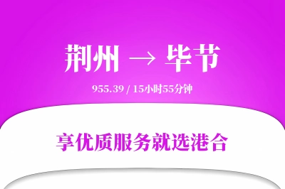 荆州航空货运,毕节航空货运,毕节专线,航空运费,空运价格,国内空运