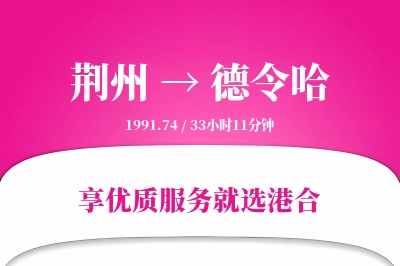 荆州到德令哈物流专线-荆州至德令哈货运公司2