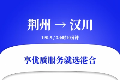 荆州到汉川物流专线-荆州至汉川货运公司2