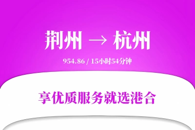 荆州航空货运,杭州航空货运,杭州专线,航空运费,空运价格,国内空运