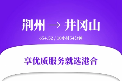 荆州到井冈山物流专线-荆州至井冈山货运公司2