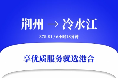 荆州到冷水江物流专线-荆州至冷水江货运公司2