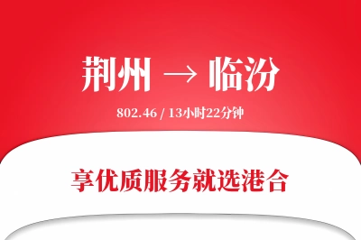 荆州航空货运,临汾航空货运,临汾专线,航空运费,空运价格,国内空运