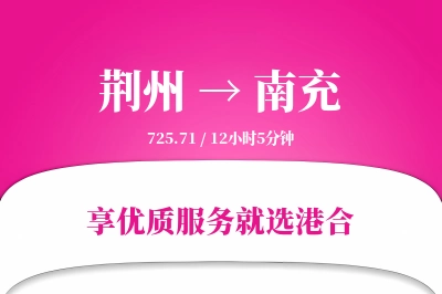 荆州航空货运,南充航空货运,南充专线,航空运费,空运价格,国内空运