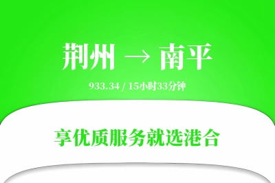 荆州航空货运,南平航空货运,南平专线,航空运费,空运价格,国内空运