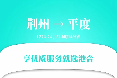 荆州到平度搬家物流