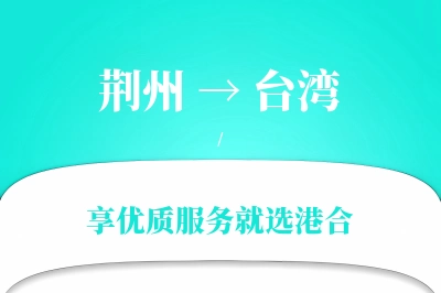 荆州航空货运,台湾航空货运,台湾专线,航空运费,空运价格,国内空运