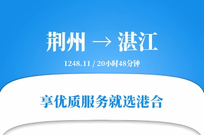 荆州航空货运,湛江航空货运,湛江专线,航空运费,空运价格,国内空运