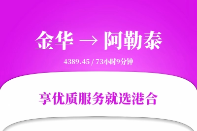 金华到阿勒泰物流专线-金华至阿勒泰货运公司2