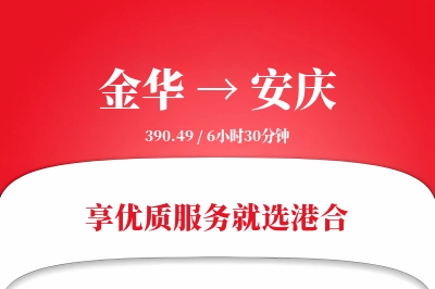 金华到安庆物流专线-金华至安庆货运公司2