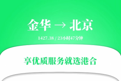 金华航空货运,北京航空货运,北京专线,航空运费,空运价格,国内空运