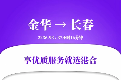 金华航空货运,长春航空货运,长春专线,航空运费,空运价格,国内空运