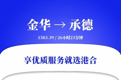 金华航空货运,承德航空货运,承德专线,航空运费,空运价格,国内空运