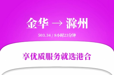 金华到滁州物流专线-金华至滁州货运公司2