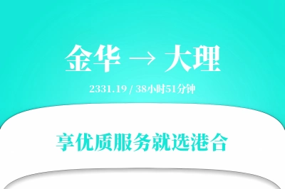 金华到大理物流专线-金华至大理货运公司2