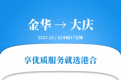 金华航空货运,大庆航空货运,大庆专线,航空运费,空运价格,国内空运