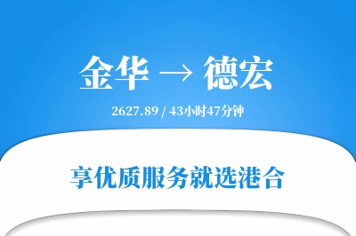 金华航空货运,德宏航空货运,德宏专线,航空运费,空运价格,国内空运