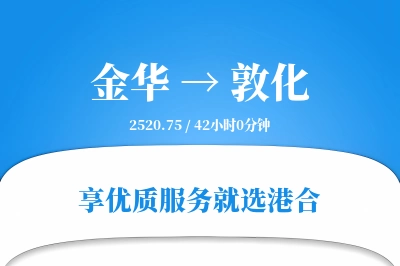 金华到敦化物流专线-金华至敦化货运公司2