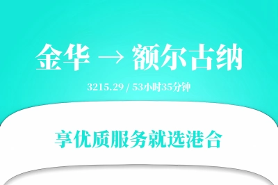 金华到额尔古纳物流专线-金华至额尔古纳货运公司2