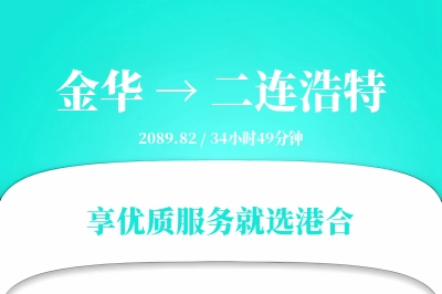 金华到二连浩特物流专线-金华至二连浩特货运公司2