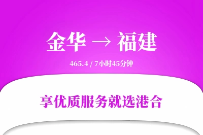 金华到福建物流专线-金华至福建货运公司2