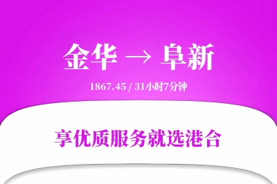 金华到阜新物流专线-金华至阜新货运公司2