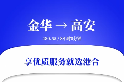 金华到高安物流专线-金华至高安货运公司2