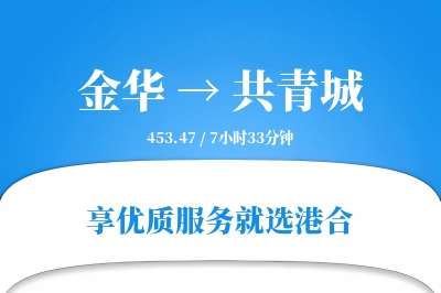 金华到共青城物流专线-金华至共青城货运公司2