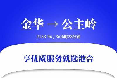 金华到公主岭物流专线-金华至公主岭货运公司2