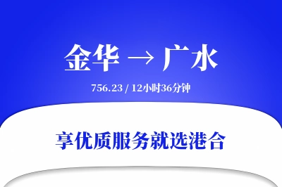 金华到广水物流专线-金华至广水货运公司2