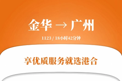 金华航空货运,广州航空货运,广州专线,航空运费,空运价格,国内空运