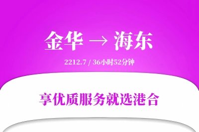 金华到海东物流专线-金华至海东货运公司2