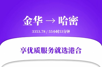 金华到哈密物流专线-金华至哈密货运公司2