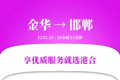 金华航空货运,邯郸航空货运,邯郸专线,航空运费,空运价格,国内空运