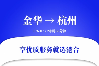 金华到杭州物流专线-金华至杭州货运公司2