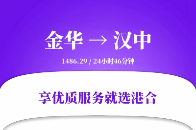 金华航空货运,汉中航空货运,汉中专线,航空运费,空运价格,国内空运