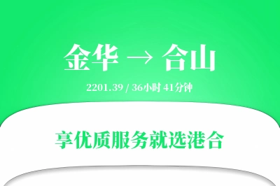 金华到合山物流专线-金华至合山货运公司2