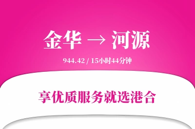 金华到河源物流专线-金华至河源货运公司2