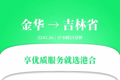 金华到吉林省搬家物流