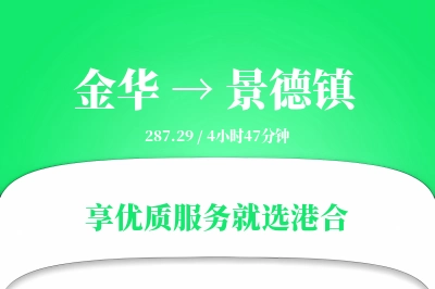 金华到景德镇物流专线-金华至景德镇货运公司2