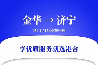 金华到济宁物流专线-金华至济宁货运公司2