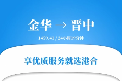 金华到晋中物流专线-金华至晋中货运公司2