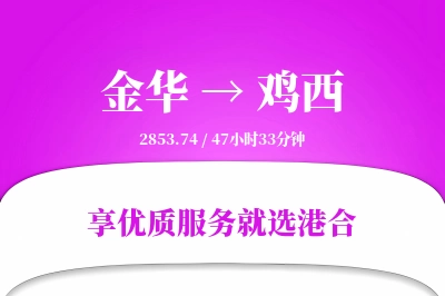 金华到鸡西物流专线-金华至鸡西货运公司2